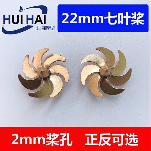 三江模型22mm七叶螺旋桨RC船模