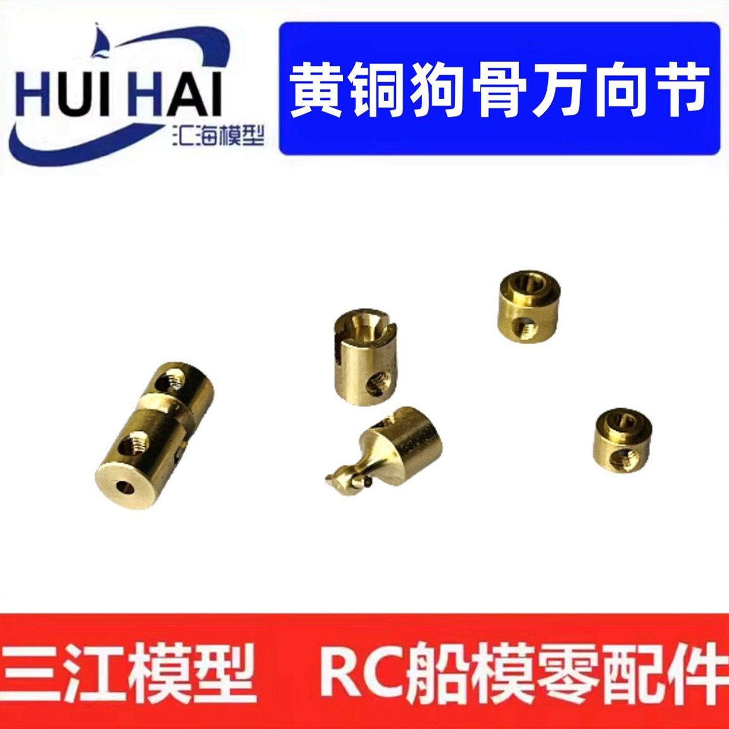 船模/仿真船/像真船/轴系连接器/黄铜狗骨式万向节模型转动联接器