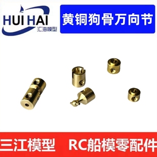 船模/仿真船/像真船/轴系连接器/黄铜狗骨式万向节模型转动联接器