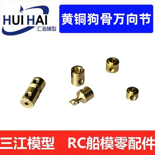 黄铜狗骨式万向节模型转动联接