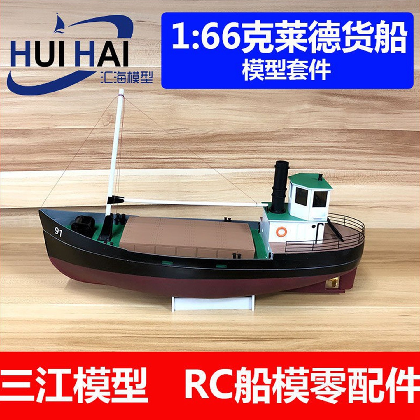 1/66比例电动克莱德货船拼装模型