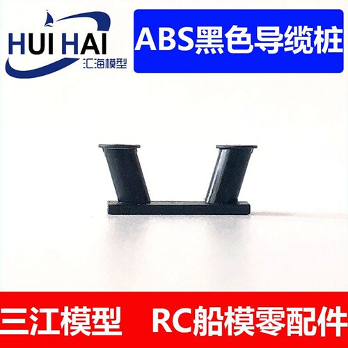 拼装黑色三江斜柱导缆桩模型船用