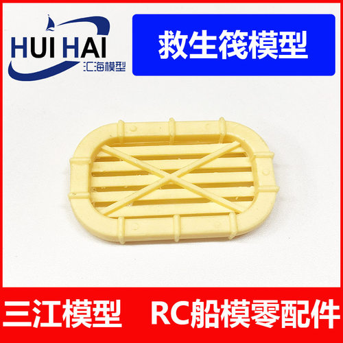 救生筏50*30*6仿真船模型配件