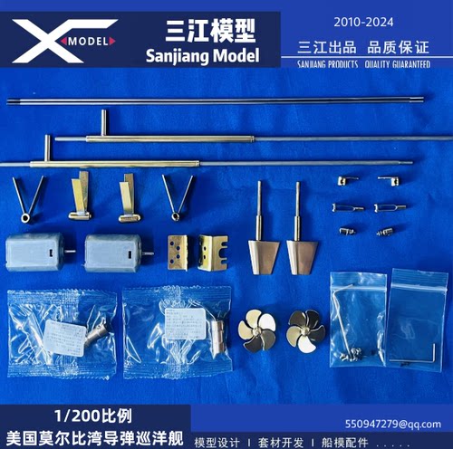 三江模型/莫尔比巡洋舰/船模配件