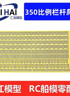 三江模型350比例栏杆模型船用