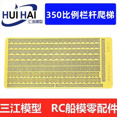 三江模型350比例栏杆模型船用