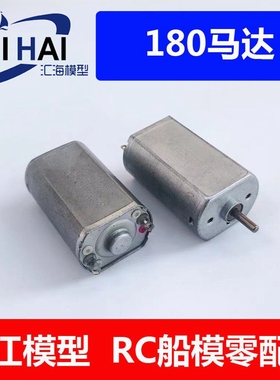 180电机 有刷  仿真船模配件塑拼RC用电机配合机架安装方便