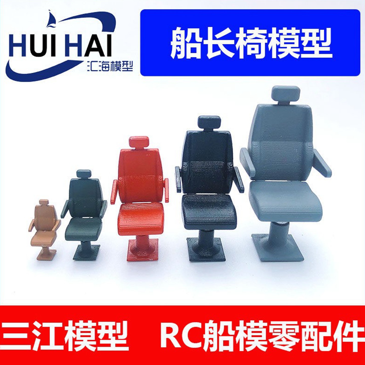 三江汇海船长椅子模型船用图片