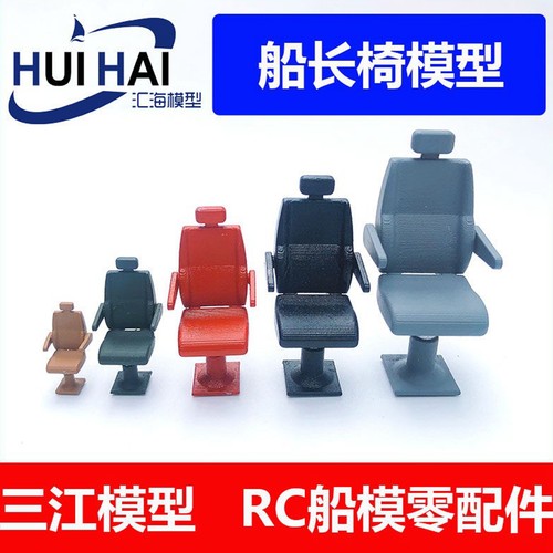 三江汇海船长椅子模型船用