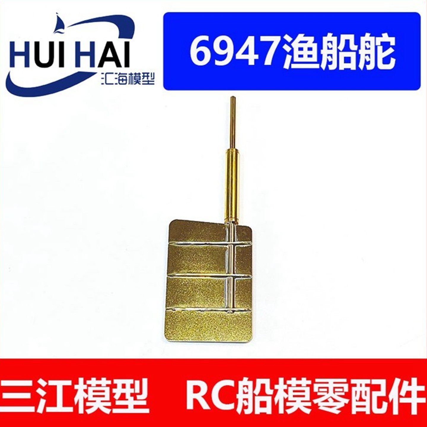 三江模型/6947型船舵/船模方向舵