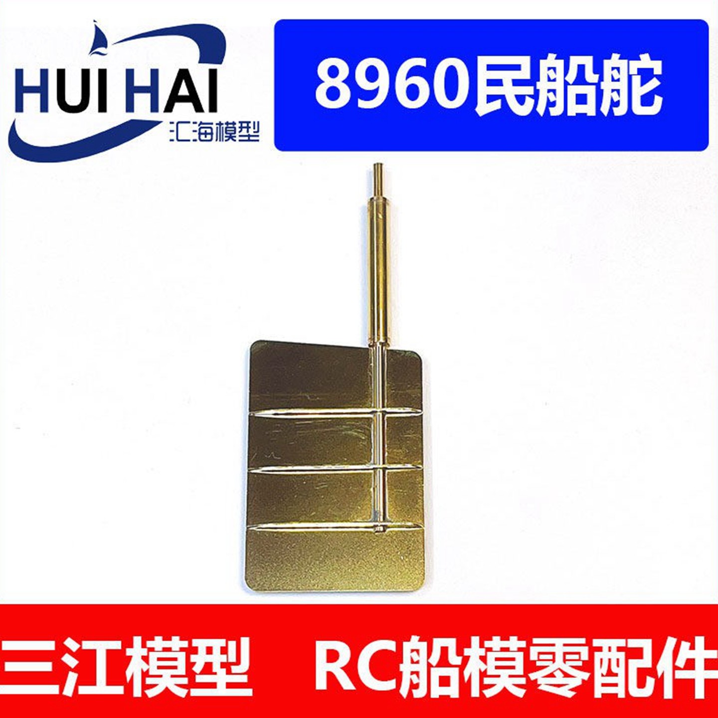 三江模型8960民用船舵模型船用
