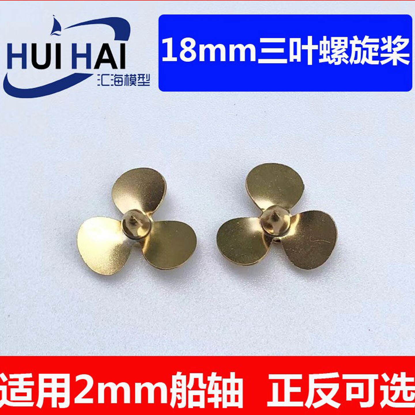 黄铜三叶18mm黄铜螺旋浆200/350比例船模型静改动遥控船模配件