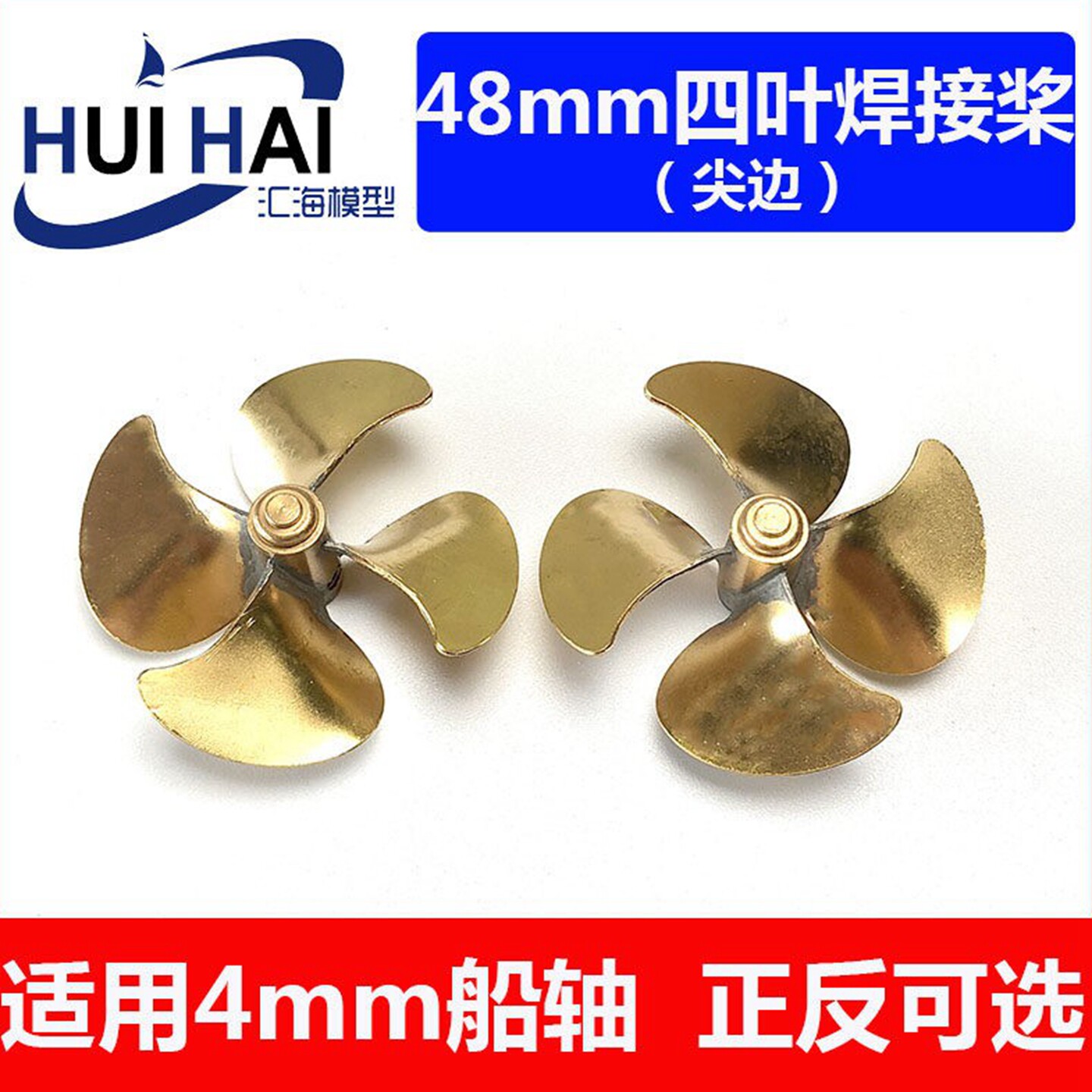 遥控模型船48mm直径黄铜四叶