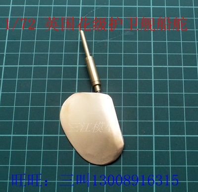 护卫舰三江模型手工船模船舵