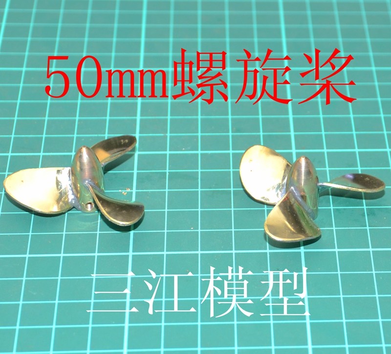 三江汇海50三叶螺旋桨RC船模配件