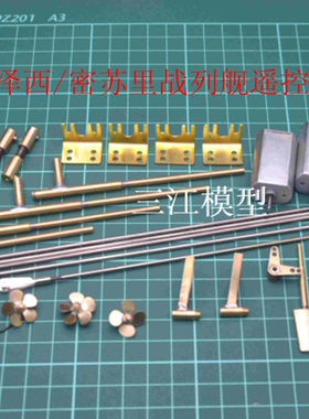 小号手80604 1/350新泽西/密苏里战列舰遥控改装RC手工船模配件