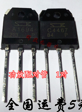 2SA1694 2SC4467 三肯功放对管 A1694 C4467 功放配对管 一对