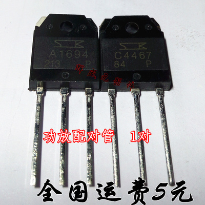 2SA1694 2SC4467 三肯功放对管 A1694 C4467 功放配对管 一对