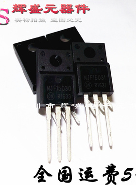 全新原装 MJF15030 MJF15031 TO220塑封 音频推动对管 一对价格