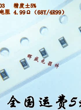 0603贴片电阻 4.99R 1%/5% 尺寸:1.6mmx0.8mm (丝印:4R99 68Y)