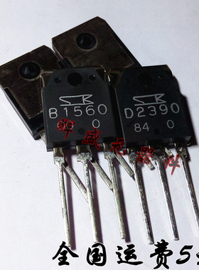 全新进口原装 2SB1560 2SD2390 B1560 D2390 音响功放对管 1对价