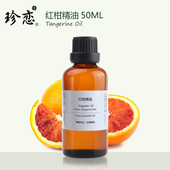 珍恋单方纯红柑精油 天然红桔精油 50ml面部身体淡纹美容香薰正品