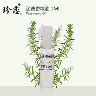 珍恋单方桉油醇迷迭香精油天然护发舒缓控油护肤按摩香薰提神1ml