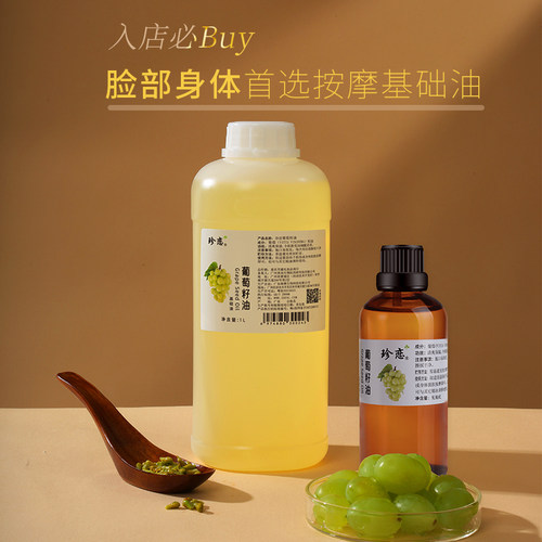 葡萄籽油基础油面部身体按摩精油