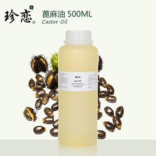 手工皂材料按摩基础油 睫毛增长护发原料500ml 珍恋蓖麻油正品
