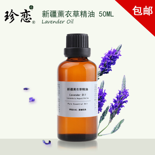 珍恋纯单方新疆熏薰衣草精油50ml脸部按摩护肤植物香薰助睡眠正品 - 封面