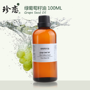 护肤正品 绿葡萄籽油天然初榨基础油 100ml脸面部身体按摩精油保湿