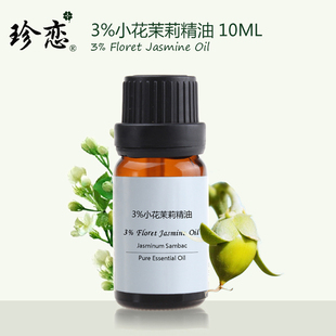 珍戀3%純小花茉莉精油10ml面部保濕 滋潤抗皺天然美容護膚按摩正品
