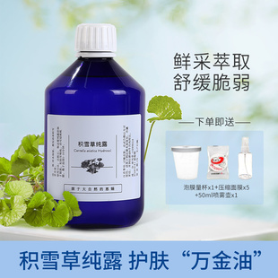 野生积雪草纯露补水保湿 喷雾爽肤水舒缓血丝受损屏障痘印天然护肤