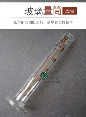 精油商城 乳霜精油调配工具 精油量杯玻璃量筒 25ml正品厂家