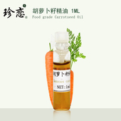 珍恋单方胡萝卜籽精油 1ml提亮肤色嫩肤紧致抗皱红润肤色护肤正品