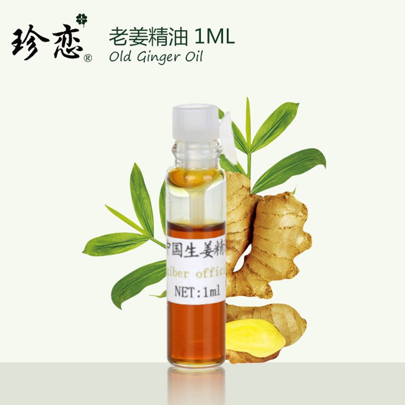 发热老姜精油 泡脚身体刮痧按摩油护发祛湿驱寒1ml单方生姜油正品