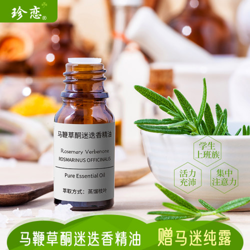 珍恋马鞭草酮迷迭香精油清新柔和