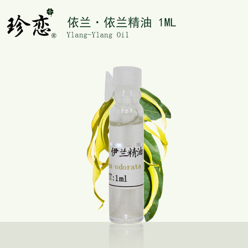 珍恋纯单方依兰精油 1ml依兰花香薰按摩两情相悦年轻肌肤 - 封面