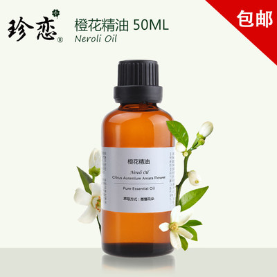 珍恋橙花精油天然护肤50ml