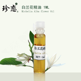 香薰镇静1ml 美容院控油保湿 纯单方天然玉兰花正品 珍恋白兰花精油