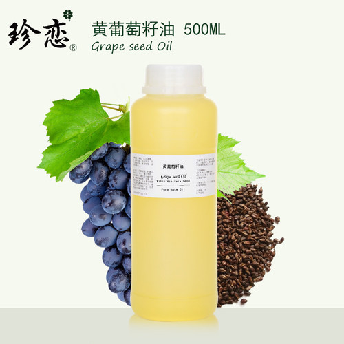 珍恋黄葡萄籽油基础油 面部保湿护肤身体按摩油500ml基底精油正品