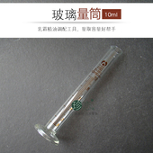 玻璃量筒10ml带刻度 化妆品乳霜精油护肤品调配diy工具