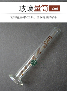 玻璃量筒10ml乳霜调配diy化妆品