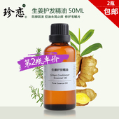 珍恋生姜护发精油 50ml 头部按摩养发头皮滋养护发正品