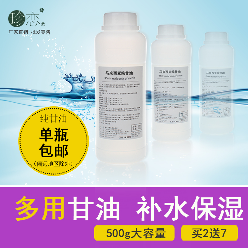 马来西亚纯甘油正品500g护肤滋润防裂护脚补水保湿白醋亮肤喷雾