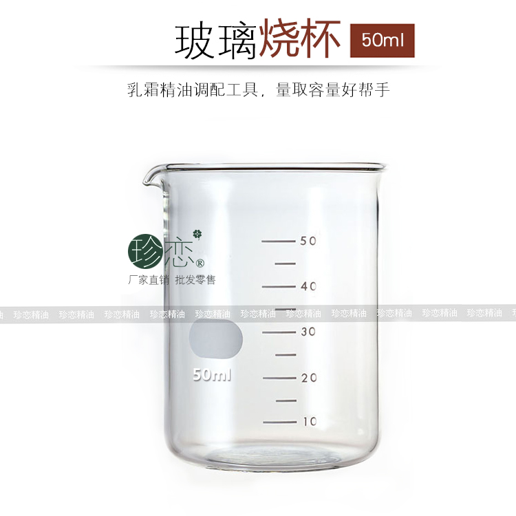 化妆品乳霜精油护肤品调配diy工具 玻璃烧杯50ml量杯带刻度耐