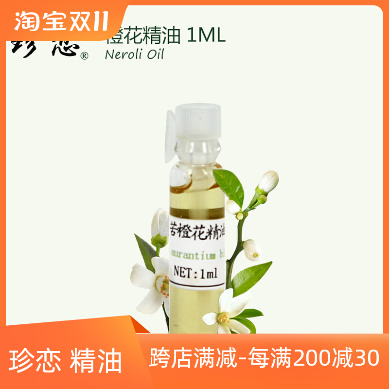 珍恋纯单方橙花精油 1ml面部保湿补水提亮肤色天然脸部护肤正品
