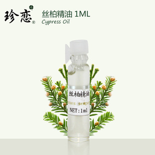 珍恋英国进口丝柏精油 纯单方天然正品1ml清洁控油收敛毛孔香薰