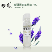 珍恋单方新疆薰衣草精油1ml脸部按摩护肤天然香薰助睡眠安神正品