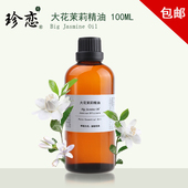 单方摩洛哥大花茉莉精油 100ml抗皱补水护发天然香薰美容厂家正品